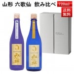 12月上旬入荷予定 日本酒 飲み比べ セット 山法師 ひやおろし と あらばしり 720ml×2本セット 化粧箱入 送料無料 山形県 東根市 六歌仙 クール便 お歳暮 ギフト|六歌仙|日本酒（はーわ行