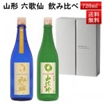 日本酒 飲み比べ ギフト セット 山法師 六歌仙 720ml×2本セット ひやおろし & 純米吟醸 つや姫化粧箱入 送料無料 山形県 東根市 クール便 お歳暮 冬ギフト|六歌仙|日本酒（はーわ行）