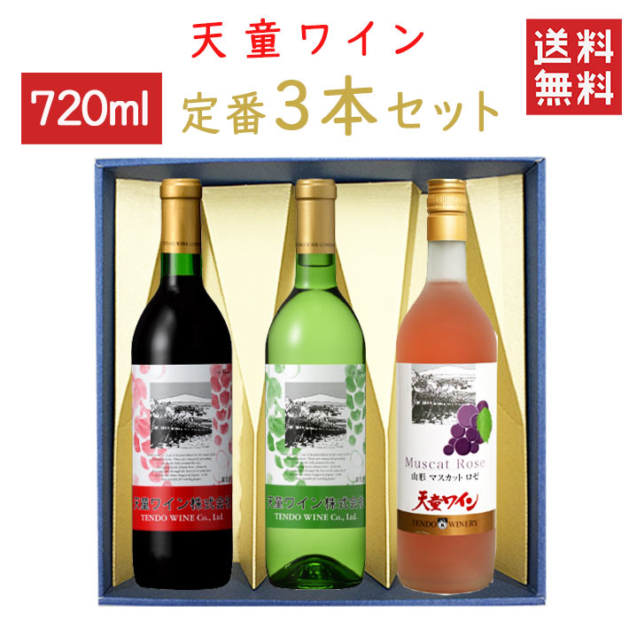 ワイン 飲み比べ 天童ワイン 定番720mlx3本セット 天童赤ｘ天童白ｘマスカットロゼ 化粧箱入れ 送料無料 山形県 天童市