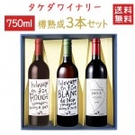 ワイン 飲み比べ タケダワイナリー 樽熟成3本セット 化粧箱入れ 送料無料 山形県  上山市|セット|ワイン