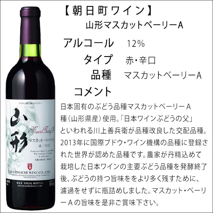 ギフト 赤ワイン 朝日町ワイン 山形マスカットベーリーA 赤 辛口 720ml