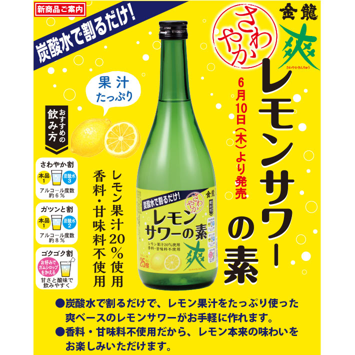 金龍 爽 さわやかレモンサワーの素 720ml 山形県 酒田市 さわやか金龍