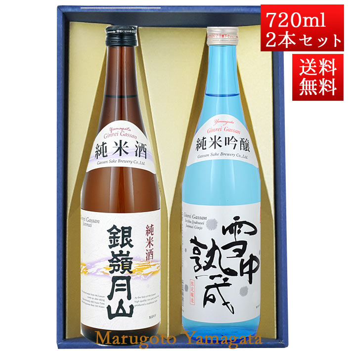 日本酒 飲み比べセット 銀嶺月山 純米吟醸雪中熟成 と 純米酒 720ml x 2本 化粧箱入セット 山形 地酒 月山酒造 寒河江市