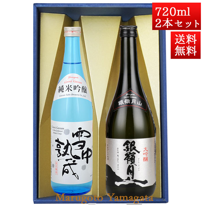 日本酒 飲み比べセット 銀嶺月山 純米吟醸 雪中熟成 と 大吟醸 720ml x 2本 化粧箱入セット 山形 地酒 月山酒造 寒河江市