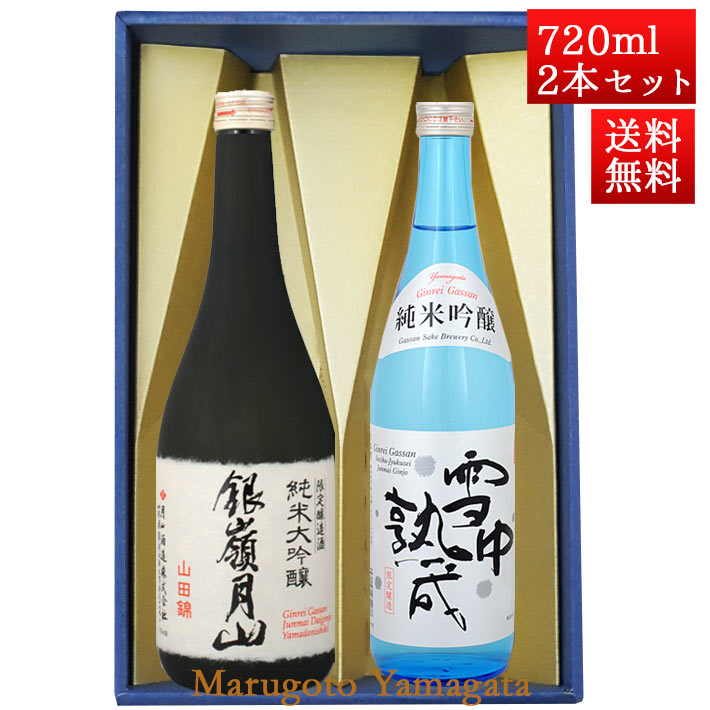 日本酒 飲み比べセット 銀嶺月山 純米大吟醸 山田錦 と 純米吟醸 雪中熟成 720ml x 2本 化粧箱入セット 山形 地酒 月山酒造 寒河江市