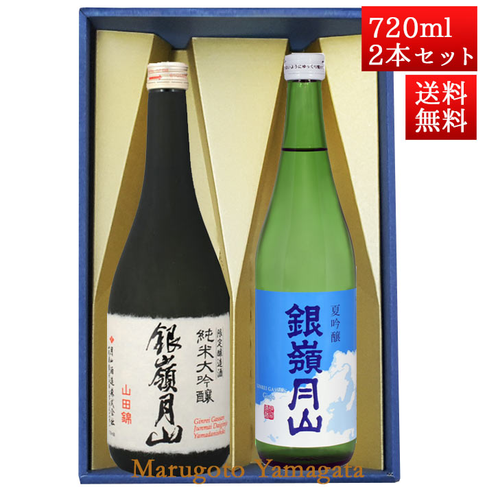 日本酒 飲み比べセット 銀嶺月山 純米大吟醸 山田錦 と 夏吟醸 青空ラベル 720ml x 2本 化粧箱入セット 山形 地酒 月山酒造 寒河江市
