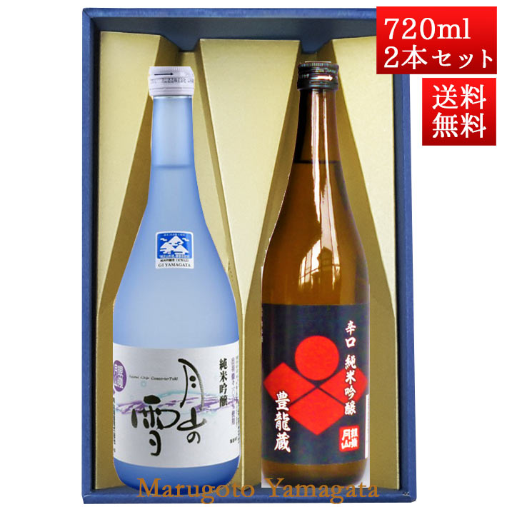 日本酒 飲み比べセット 銀嶺月山 純米吟醸 月山の雪 と 純米 豊龍蔵 720ml x 2本 化粧箱入セット 山形 地酒 月山酒造 寒河江市