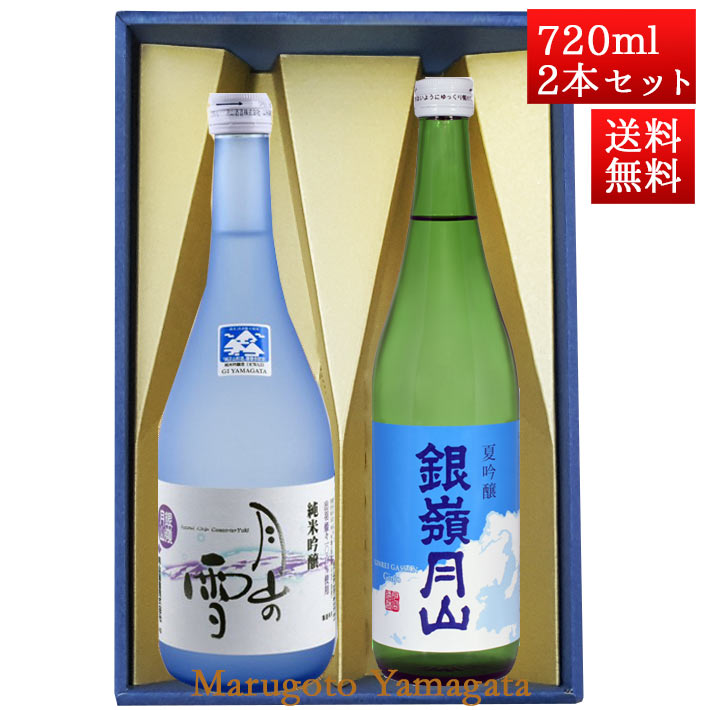日本酒 飲み比べセット 銀嶺月山 純米吟醸 月山の雪 と 夏吟醸 青空ラベル 720ml x 2本 化粧箱入セット 山形 地酒 月山酒造 寒河江市