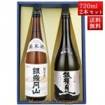日本酒 飲み比べセット 銀嶺月山 純米酒 と 大吟醸 720ml x 2本 化粧箱入セット 山形 地酒 月山酒造 寒河江市|銀嶺月山|日本酒（あーな行）