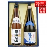 日本酒 飲み比べセット 銀嶺月山 純米酒 と 大吟醸青ラベル 720ml x 2本 化粧箱入セット 山形 地酒 月山酒造 寒河江市|銀嶺月山|日本酒（あーな行）
