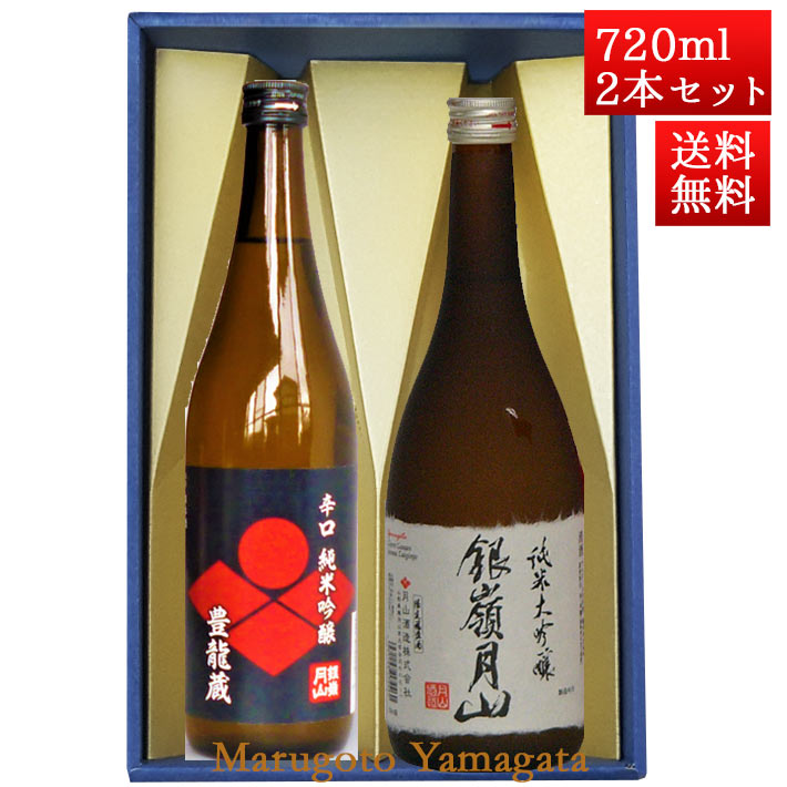 日本酒 飲み比べセット 銀嶺月山 純米 豊龍蔵 と 純米大吟醸 出羽燦々 720ml x 2本 化粧箱入セット 山形 地酒 月山酒造 寒河江市