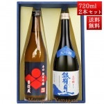 日本酒 飲み比べセット 銀嶺月山 純米 豊龍蔵 と 大吟醸青ラベル 720ml x 2本 化粧箱入セット 山形 地酒 月山酒造 寒河江市|銀嶺月山|日本酒（あーな行）