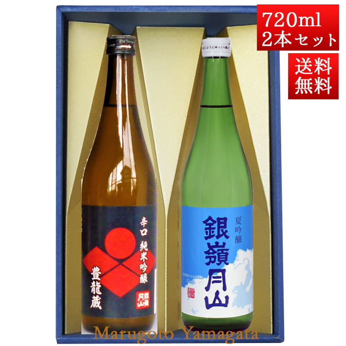 日本酒 飲み比べセット 銀嶺月山 純米 豊龍蔵 と 夏吟醸青空ラベル 720ml x 2本 化粧箱入セット 山形 地酒 月山酒造 寒河江市
