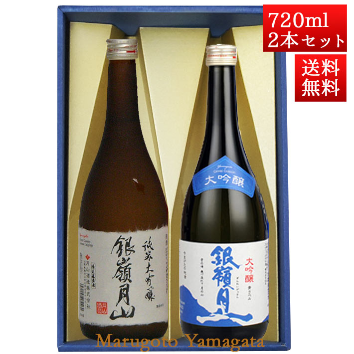 日本酒 飲み比べセット 銀嶺月山 純米大吟醸出羽燦々 と 大吟醸青ラベル 720ml x 2本 化粧箱入セット 山形 地酒 月山酒造 寒河江市