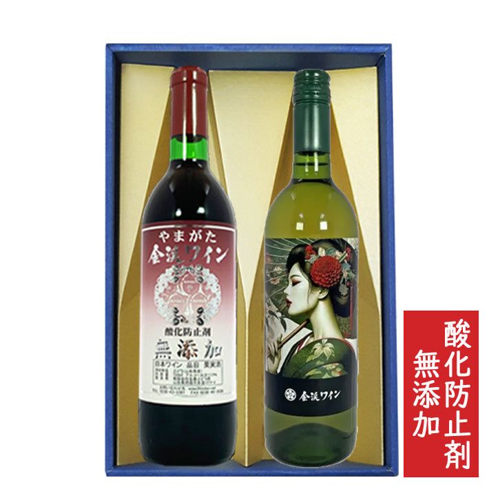 佐藤優満 北海道ワイン2本セット ワイン 飲み比べセット 佐藤ぶどう酒 金渓ワイン 定番 無添加 赤