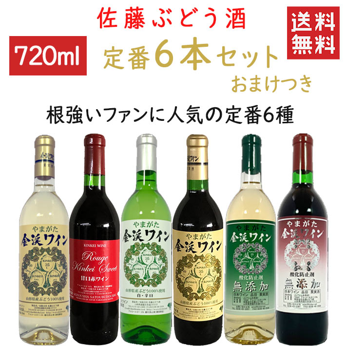 ワイン 飲み比べセット 佐藤ぶどう酒 金渓ワイン 定番720ml×6本セット
