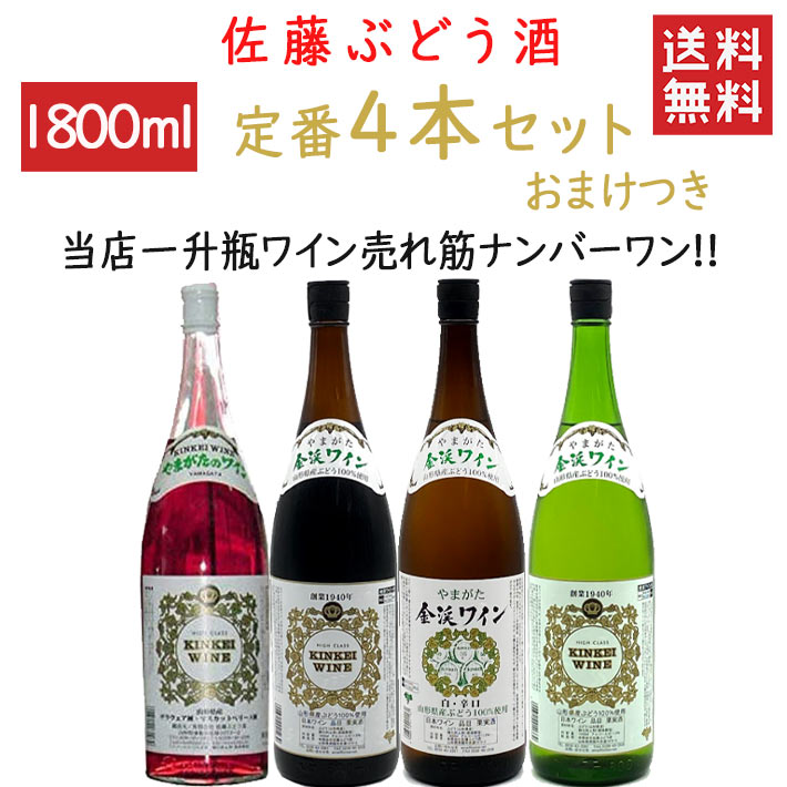 即日発送 ワイン 飲み比べセット 佐藤ぶどう酒 金渓ワイン 一升瓶 定番1800ml×4本セット 赤白(辛)白ロゼ(甘) おまけつき 送料無料 山形県 南陽市