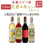 ワイン 飲み比べセット 佐藤ぶどう酒 金渓ワイン 定番 720ml×甘口4本セット  おまけつき 送料無料 山形県 南陽市|セット|ワイン