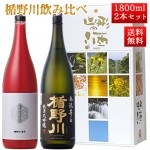 日本酒 楯野川 飲み比べ セット 純米大吟醸 楯野川無我レッド と 本流辛口 1800ml 2本セット 山形 地酒|日本酒セット|日本酒を選ぶお手伝い