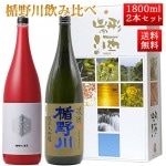 日本酒 楯野川 飲み比べ セット 純米大吟醸 楯野川無我レッド と 凌冴 辛口+10 1800ml 2本セット 山形 地酒|日本酒セット|日本酒を選ぶお手伝い
