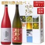 日本酒 楯野川 飲み比べ セット 純米大吟醸 楯野川無我レッド と 合流 1800ml 2本セット 山形 地酒|日本酒セット|日本酒を選ぶお手伝い