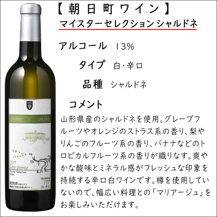 朝日町ワイン　4本セット！！ ワイン 飲み比べセット 朝日町ワイン マイスターセレクション