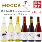 ワイン 飲み比べセット 奥羽自慢 ホッカワイナリー HOCCA  750ml×6本セット おまけつき 送料無料 山形県 鶴岡市 ギフトセット|色で選ぶ|ワイン