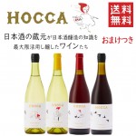 ワイン 飲み比べセット 奥羽自慢 ホッカワイナリー HOCCA  750ml×4本セット パート1 おまけつき 送料無料 山形県 鶴岡市 ギフトセット|色で選ぶ|ワイン
