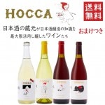 ワイン 飲み比べセット 奥羽自慢 ホッカワイナリー HOCCA  4本セット パート2 おまけつき 送料無料 山形県 鶴岡市 ギフトセット|色で選ぶ|ワイン