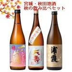 秋の日本酒 飲み比べ ギフト セット 一ノ蔵・天寿・浦霞  720ml 3本セット 化粧箱入 送料無料　宮城・秋田 クール便|秋の日本酒|日本酒を選ぶお手伝い