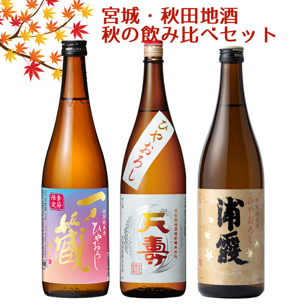秋の日本酒 飲み比べ ギフト セット 一ノ蔵・天寿・浦霞  720ml 3本セット 化粧箱入 送料無料　宮城・秋田 クール便