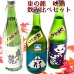 日本酒 飲み比べセット 東の麓 秋のお酒 720ml 3本セット おつまみ付き 日本酒 山形 地酒|東の麓|日本酒（あーな行）
