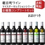 朝日町ワイン フラッグシップ マイスターセレクションシリーズ 全種類総なめセット おまけ付き 送料無料 ワイン GI山形 GIYAMAGATA|セット|ワイン