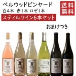 ベルウッドビンヤード スティルワイン 飲み比べ750ml×6本セット おまけ付 送料無料 GI YAMAGATA gi yamagata GI山形 山形ワイン 日本ワイン 国産ワイン 山形県産|セット