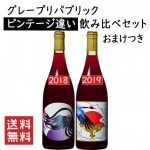 グレープリパブリック アンフォラ ロッソ ビンテージ違い 飲み比べセット おまけ付 送料無料 縦飲み GI YAMAGATA gi yamagata GI山形 山形ワイン 日本ワイン 国産ワイン 山形