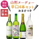 山形の各ワイナリー 新酒 辛口 飲み比べ 720〜750ml×4本セット おまけ付き 送料無料 ワイン 新酒 ヌーボー GI山形 GIYAMAGATA 秋のワイン|新酒|ワイン