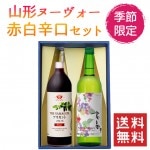 敬老の日 ギフト プレゼント 新酒2024年 赤白辛口 2本セット化粧箱入(高畠新酒白辛口ｘ大浦葡萄酒 ザ リッチアリカント赤辛口) 送料無料 ワイン 新酒 ヌーボー GI山形 GIYAMAGATA 