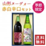 山形新酒 赤白辛口 2本セット化粧箱入(高畠新酒白辛口ｘトラヤワイナリー月山山麓新酒赤辛口) 送料無料 ワイン 新酒 ヌーボー GI山形 GIYAMAGATA 秋のワイン|新酒|ワイン