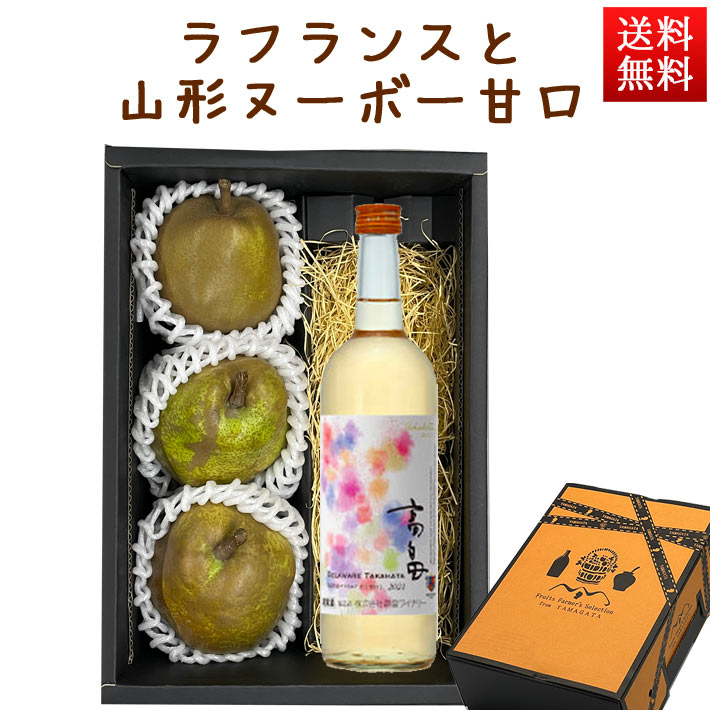 フルーツとお酒のセット ラフランスと甘口ワイン 化粧箱入れ 山形 洋梨 お歳暮 ギフト プレゼント