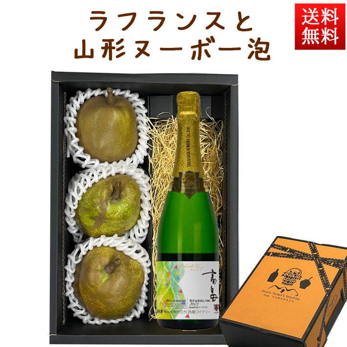 フルーツとお酒のセット ラフランスとスパークリングワイン 化粧箱入れ 山形 洋梨 お歳暮 ギフト プレゼント