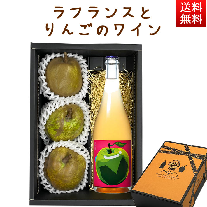 フルーツとお酒のセット ラフランスとスパークリングワイン 化粧箱入れ 山形 洋梨 お歳暮 ギフト プレゼント