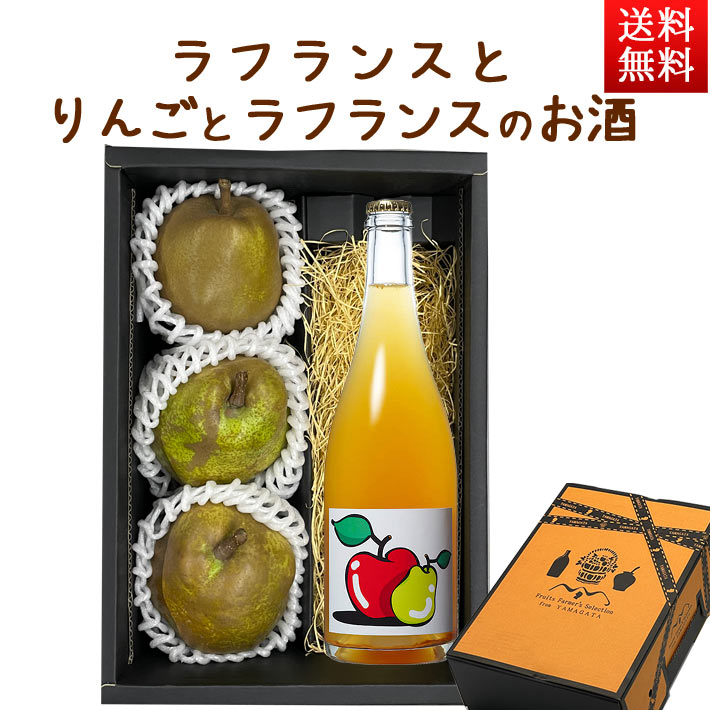 フルーツとお酒のセット ラフランスとスパークリングワイン 化粧箱入れ 山形 洋梨 お歳暮 ギフト プレゼント