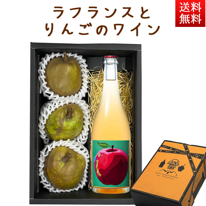フルーツとお酒のセット ラフランスとスパークリングワイン 化粧箱入れ 山形 洋梨 お歳暮 ギフト プレゼント