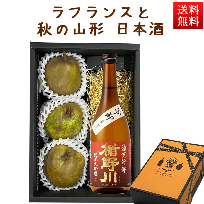 フルーツとお酒のセット ラフランスと秋の日本酒 化粧箱入れ 山形 洋梨 お歳暮 ギフト プレゼント