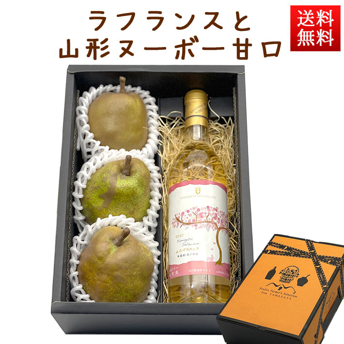 フルーツとお酒のセット ラフランスと甘口ワイン 化粧箱入れ 山形 洋梨 お歳暮 ギフト プレゼント