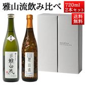 日本酒 飲み比べセット 雅山流 720ml 2本 芳華＆ 別誂 秋あがり 山形 新藤酒造 九郎左衛門 ギフト お酒 クール便|九郎左衛門|日本酒（あーな行）