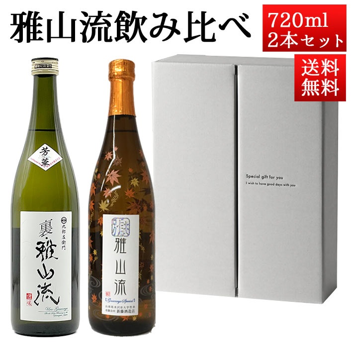 日本酒 飲み比べセット 雅山流 720ml 2本 芳華＆ 別誂 秋あがり 山形 新藤酒造 九郎左衛門 ギフト お酒 クール便