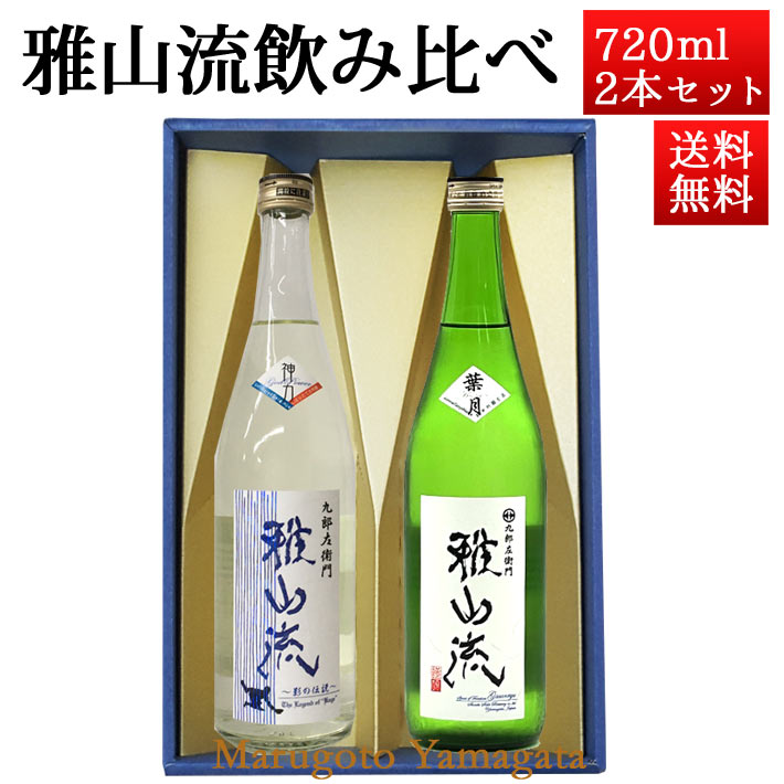 日本酒 飲み比べセット 雅山流 720ml 2本 純米吟醸 葉月 ＆ 神力 山形 新藤酒造 九郎左衛門 お歳暮 帰省暮