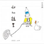 11��20��������ͽ�� ������� 2021 �դ� 1800ml ������� [�����˻���������ݤ����¤ ������ ������������Ʊ��¤�ץ���������] ���ܼ� ���� ������