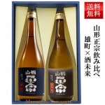 日本酒 飲み比べセット 山形正宗 純米吟醸雄町 純米吟醸酒未来 720ml 2本セット 化粧箱入 お歳暮 クール便 水戸部酒造 山形県|日本酒セット|日本酒を選ぶお手伝い